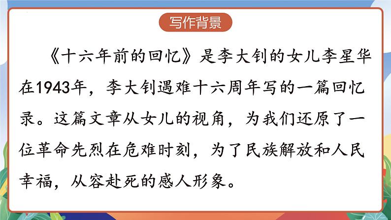 人教部编版语文六年级下册 11《十六年前的回忆》课件08