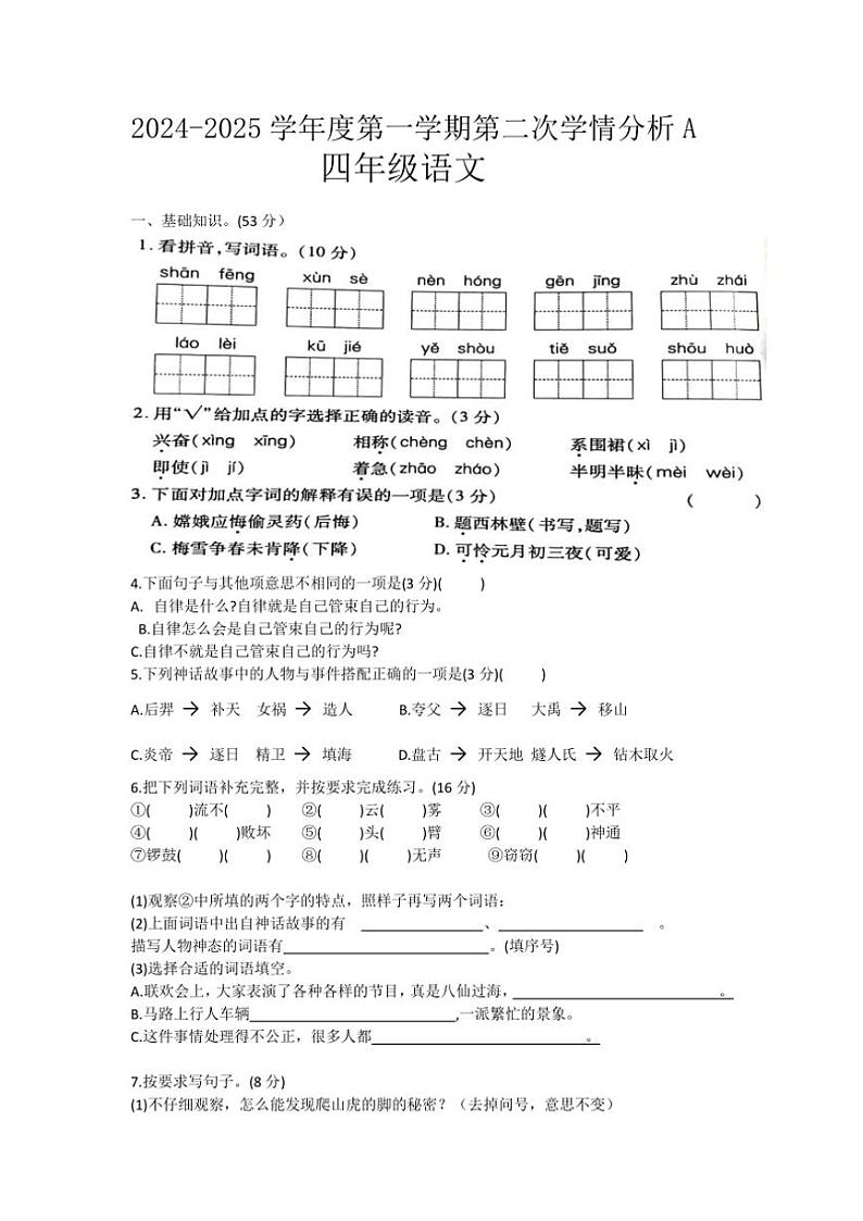 河南省周口市鹿邑县2024~2025学年四年级(上)期中语文试卷(含答案)第1页