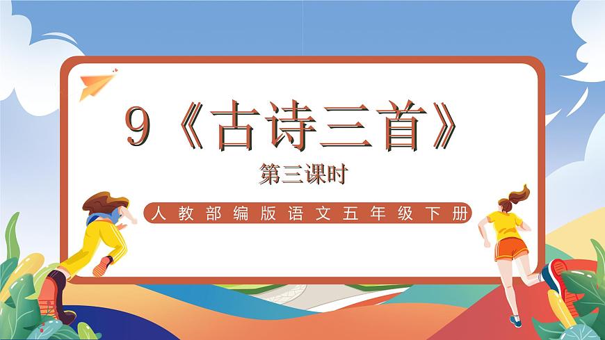 人教部編版語文五年級(jí)下冊(cè) 9《古詩(shī)三首》第三課時(shí) 課件第1頁(yè)