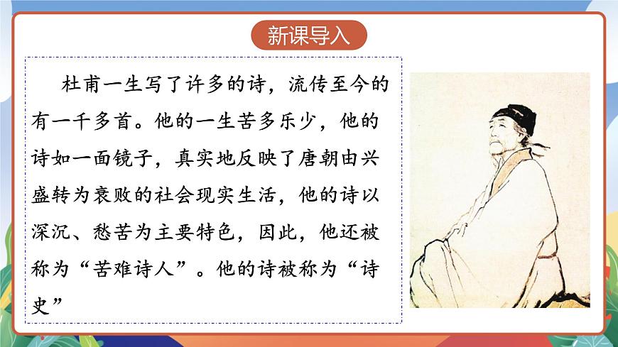 人教部編版語文五年級(jí)下冊(cè) 9《古詩(shī)三首》第三課時(shí) 課件第2頁(yè)