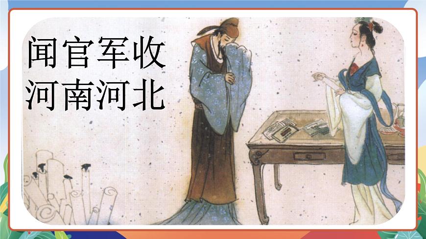 人教部編版語文五年級(jí)下冊(cè) 9《古詩(shī)三首》第三課時(shí) 課件第3頁(yè)