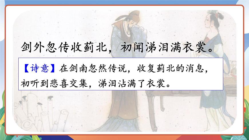 人教部編版語文五年級(jí)下冊(cè) 9《古詩(shī)三首》第三課時(shí) 課件第8頁(yè)