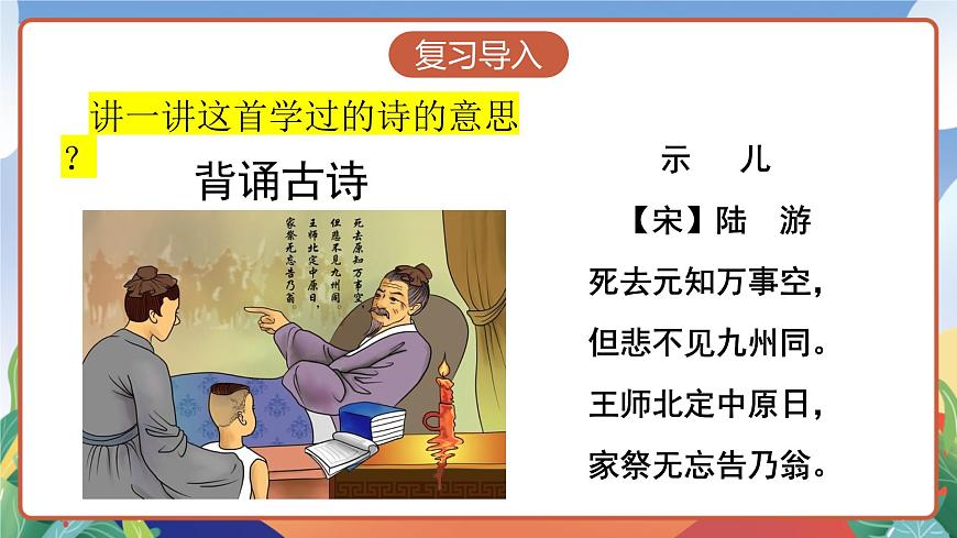 人教部編版語文五年級(jí)下冊(cè) 9《古詩(shī)三首》第二課時(shí) 課件第2頁(yè)