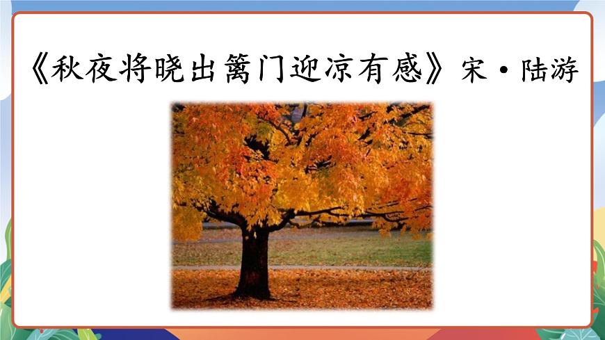 人教部編版語文五年級(jí)下冊(cè) 9《古詩(shī)三首》第二課時(shí) 課件第3頁(yè)