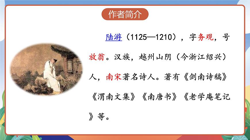 人教部編版語文五年級(jí)下冊(cè) 9《古詩(shī)三首》第二課時(shí) 課件第4頁(yè)