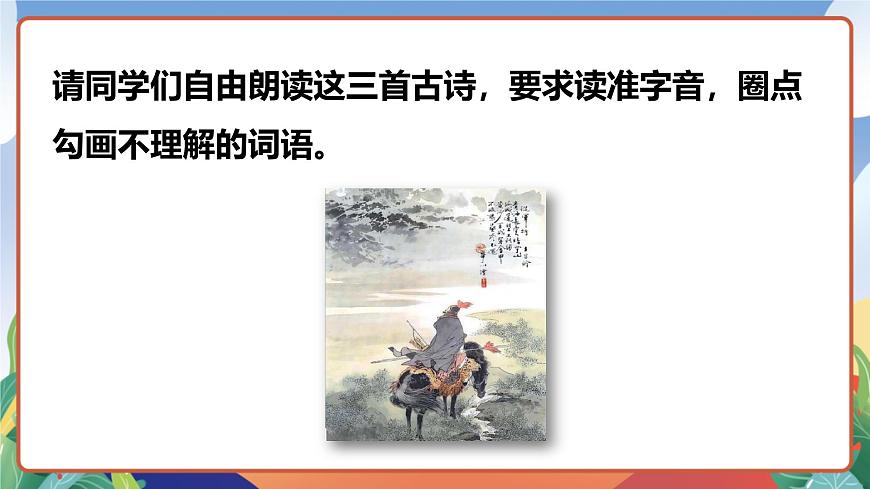 人教部編版語文五年級(jí)下冊(cè) 9《古詩(shī)三首》第一課時(shí) 課件第3頁(yè)