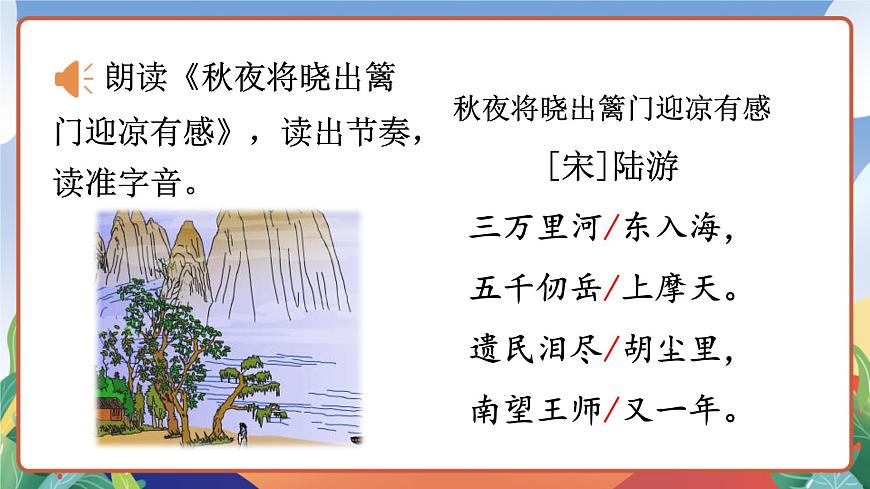人教部編版語文五年級(jí)下冊(cè) 9《古詩(shī)三首》第一課時(shí) 課件第5頁(yè)