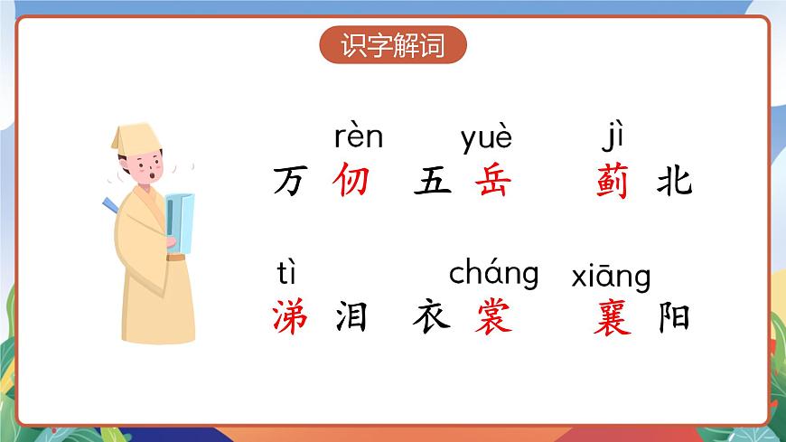 人教部編版語文五年級(jí)下冊(cè) 9《古詩(shī)三首》第一課時(shí) 課件第8頁(yè)