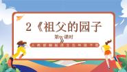 统编版（2024）五年级下册祖父的园子获奖课件ppt