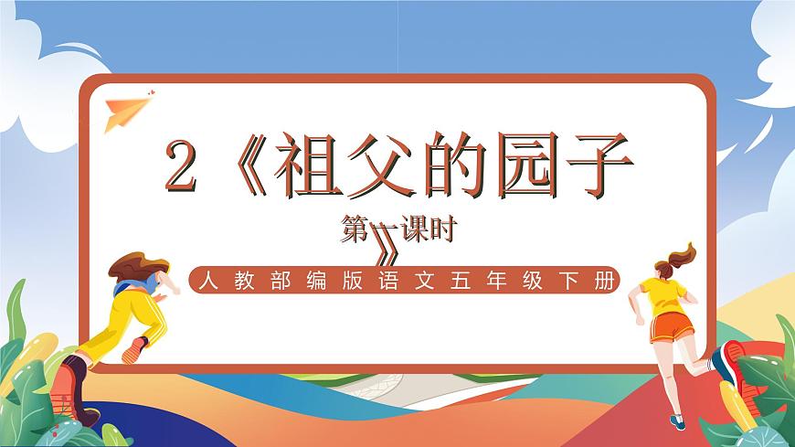 人教部編版語文五年級(jí)下冊(cè) 2《祖父的園子》第一課時(shí) 課件第1頁