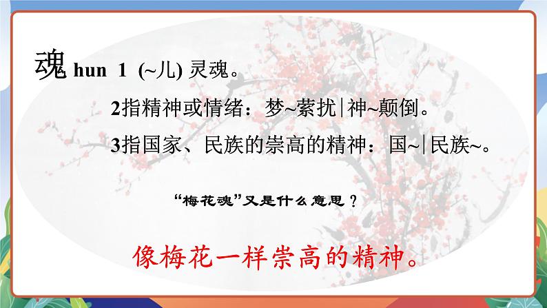 人教部编版语文五年级下册 4《梅花魂》课件+教案03