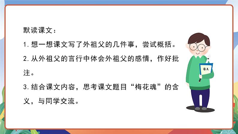 人教部编版语文五年级下册 4《梅花魂》课件+教案05
