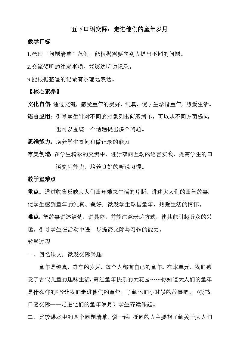 人教部编版语文五年级下册 口语交际:走进他们的童年岁月 教案第1页