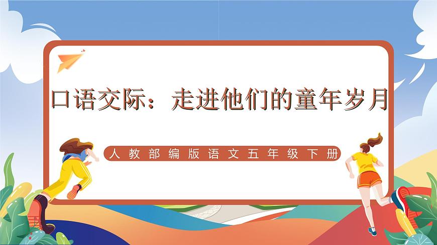 人教部編版語(yǔ)文五年級(jí)下冊(cè) 口語(yǔ)交際：走進(jìn)他們的童年歲月 課件第1頁(yè)