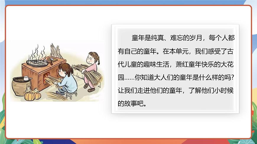 人教部編版語(yǔ)文五年級(jí)下冊(cè) 口語(yǔ)交際：走進(jìn)他們的童年歲月 課件第4頁(yè)
