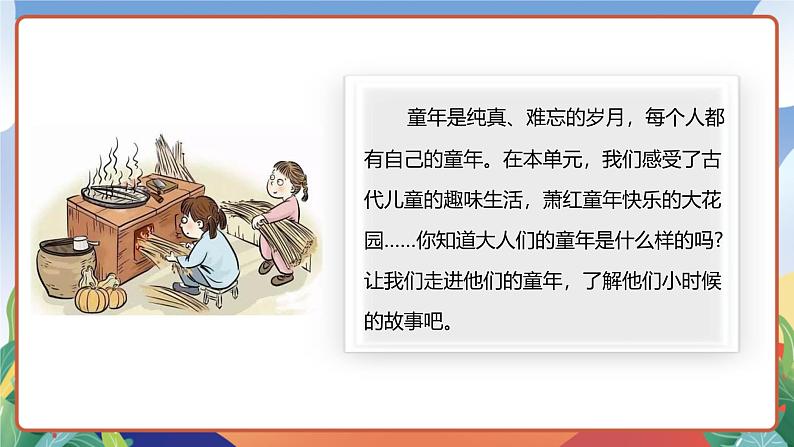 人教部编版语文五年级下册 口语交际:走进他们的童年岁月 课件第4页