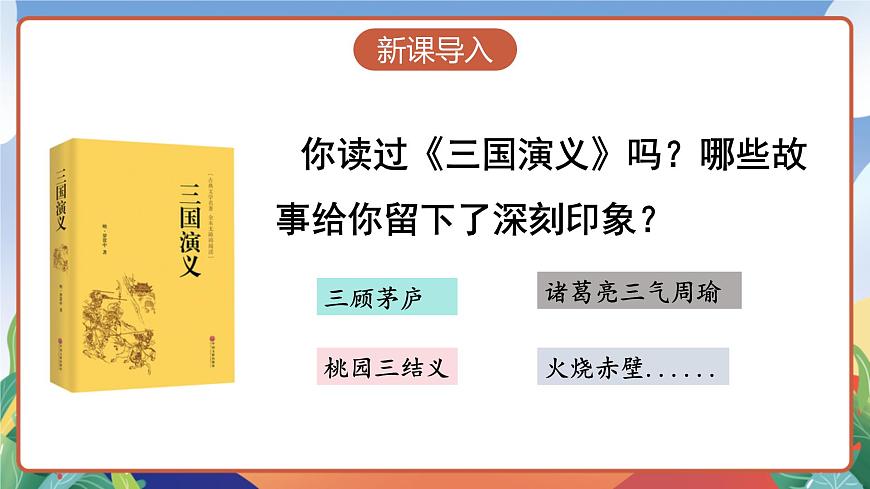 人教部編版語文五年級下冊 5《草船借箭》第一課時 課件第2頁