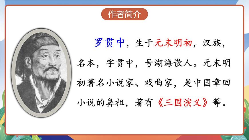 人教部編版語文五年級下冊 5《草船借箭》第一課時 課件第3頁