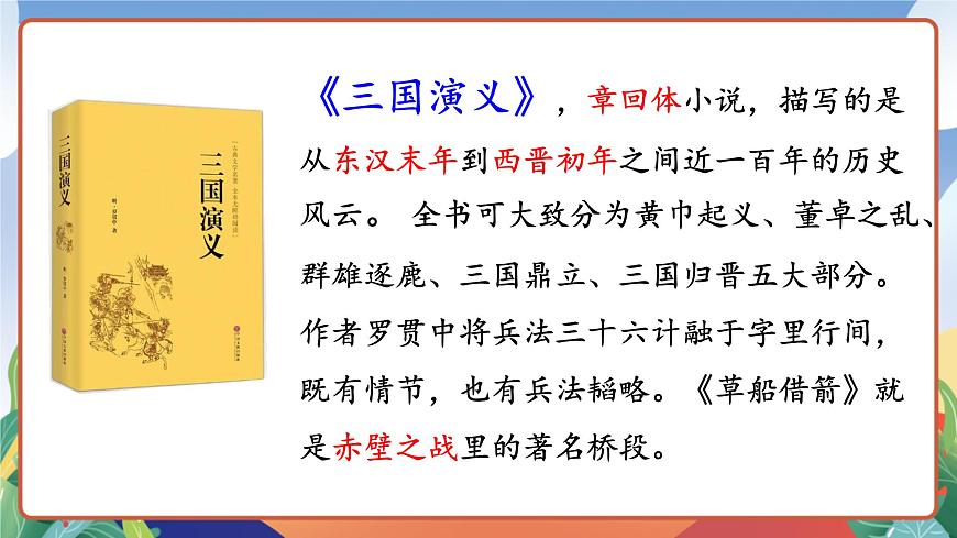 人教部編版語文五年級下冊 5《草船借箭》第一課時 課件第4頁