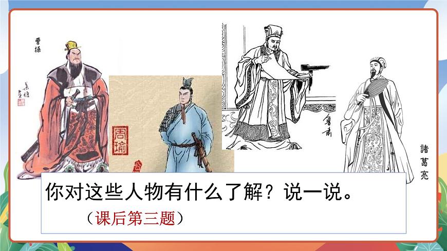 人教部編版語文五年級下冊 5《草船借箭》第一課時 課件第5頁