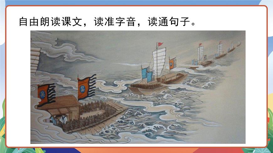 人教部編版語文五年級下冊 5《草船借箭》第一課時 課件第7頁