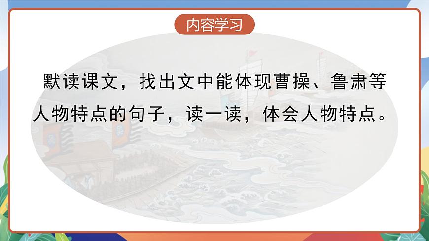 人教部編版語文五年級下冊 5《草船借箭》第二課時 課件第4頁