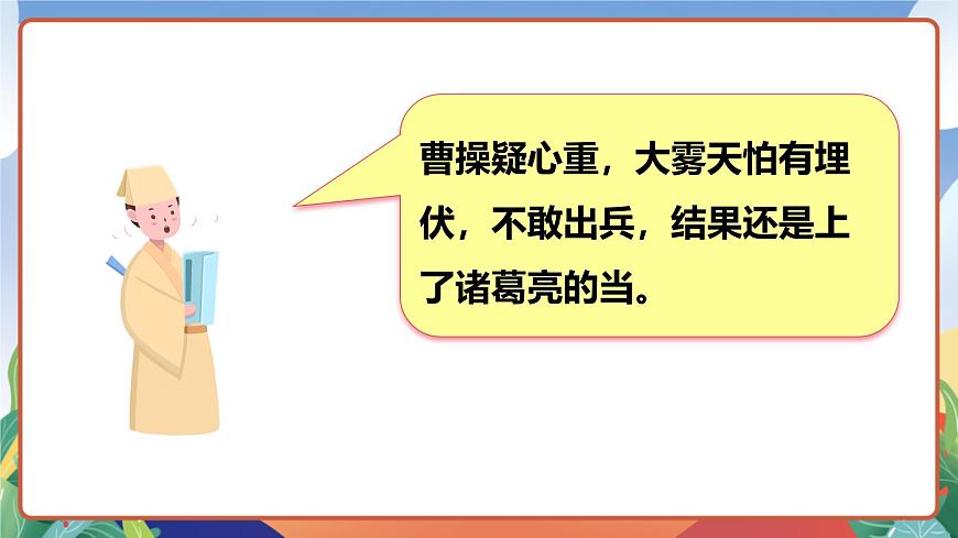 人教部編版語文五年級下冊 5《草船借箭》第二課時 課件第6頁