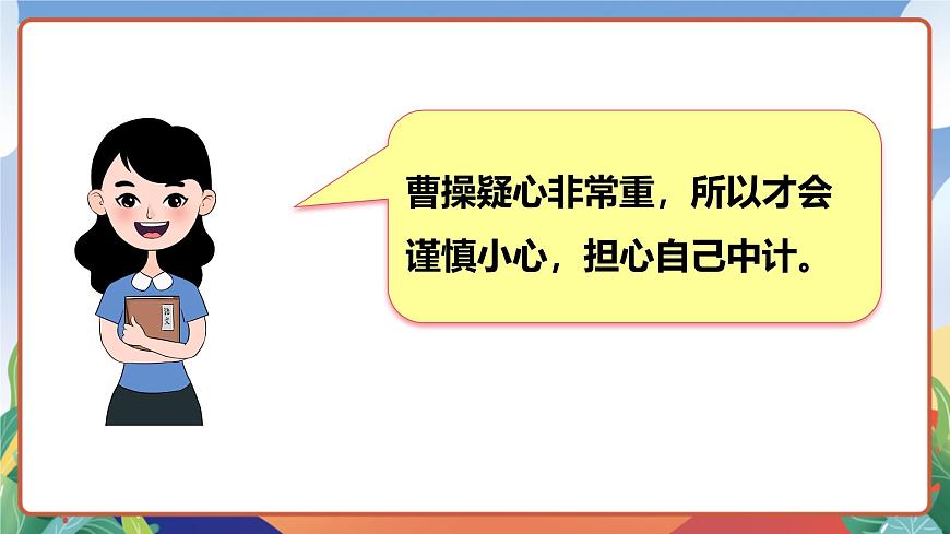 人教部編版語文五年級下冊 5《草船借箭》第二課時 課件第8頁