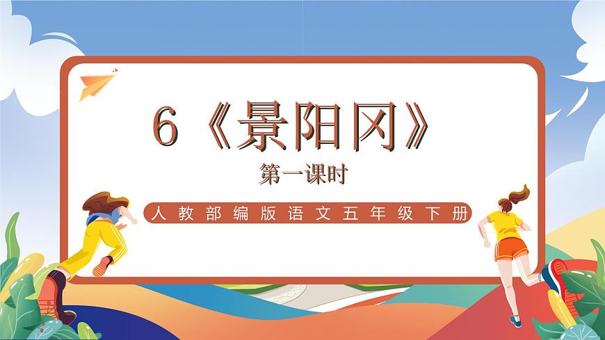 人教部編版語文五年級(jí)下冊(cè) 6《景陽岡》第一課時(shí) 課件第1頁