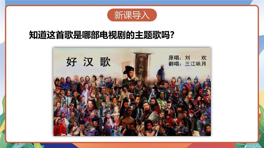 人教部編版語文五年級(jí)下冊(cè) 6《景陽岡》第一課時(shí) 課件第2頁