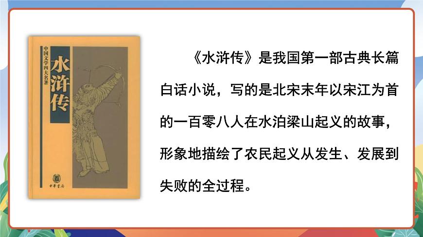 人教部編版語文五年級(jí)下冊(cè) 6《景陽岡》第一課時(shí) 課件第3頁