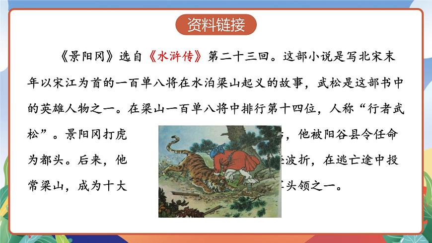 人教部編版語文五年級(jí)下冊(cè) 6《景陽岡》第一課時(shí) 課件第4頁