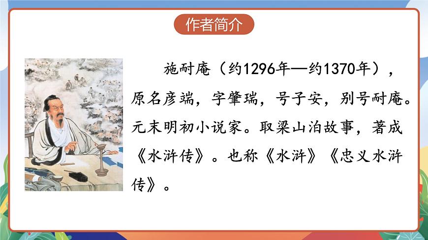 人教部編版語文五年級(jí)下冊(cè) 6《景陽岡》第一課時(shí) 課件第5頁