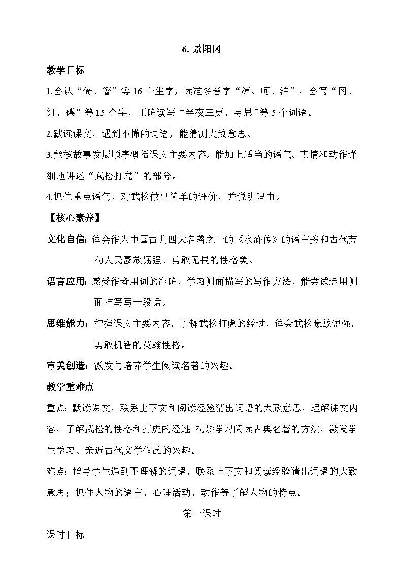 人教部编版语文五年级下册 6《景阳冈》课件+教案01