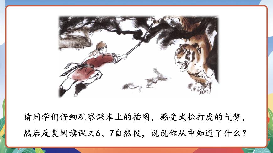 人教部編版語文五年級(jí)下冊(cè) 6《景陽岡》第二課時(shí) 課件第4頁