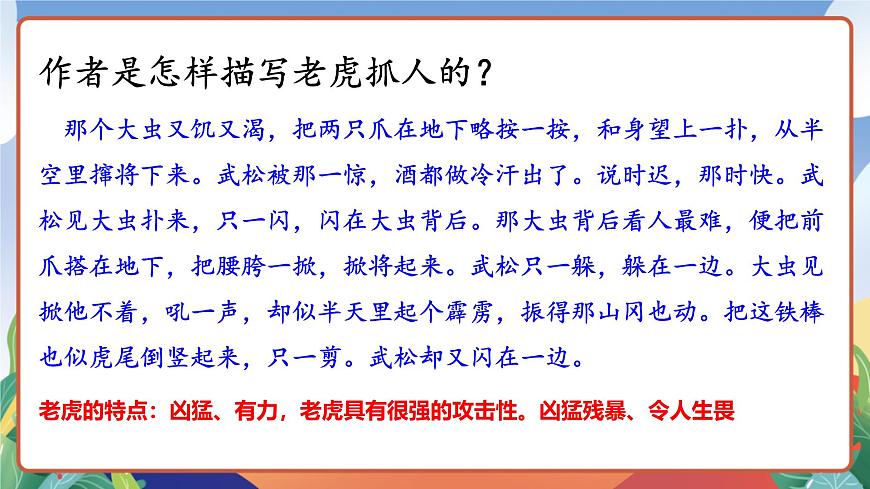 人教部編版語文五年級(jí)下冊(cè) 6《景陽岡》第二課時(shí) 課件第5頁