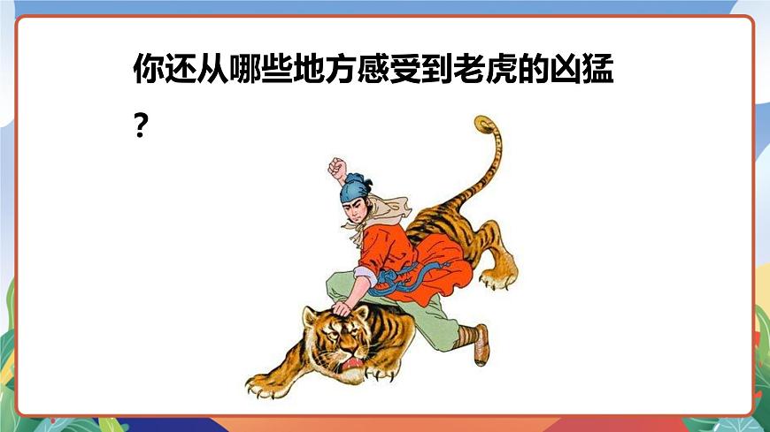人教部編版語文五年級(jí)下冊(cè) 6《景陽岡》第二課時(shí) 課件第6頁