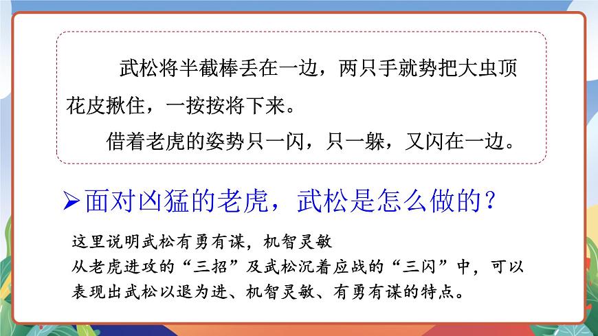 人教部編版語文五年級(jí)下冊(cè) 6《景陽岡》第二課時(shí) 課件第8頁