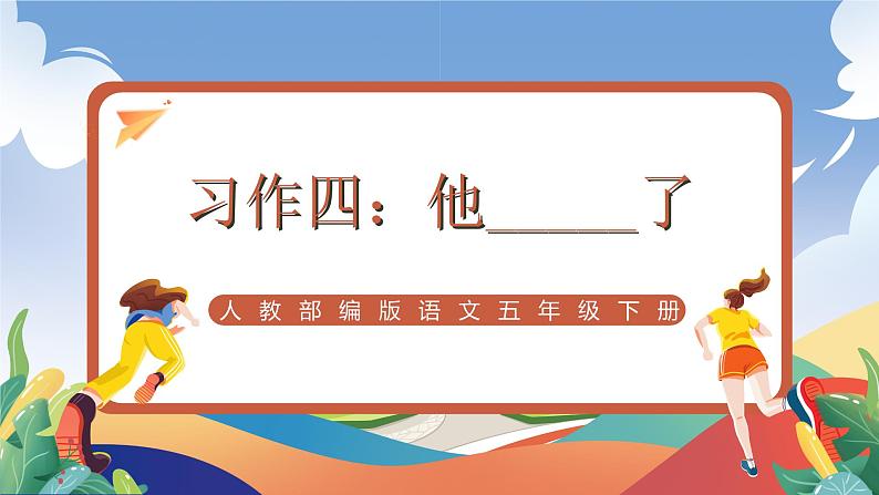 人教部编版语文五年级下册 习作四:他_____了 课件第1页