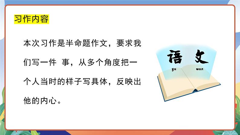 人教部编版语文五年级下册 习作四:他_____了 课件第8页