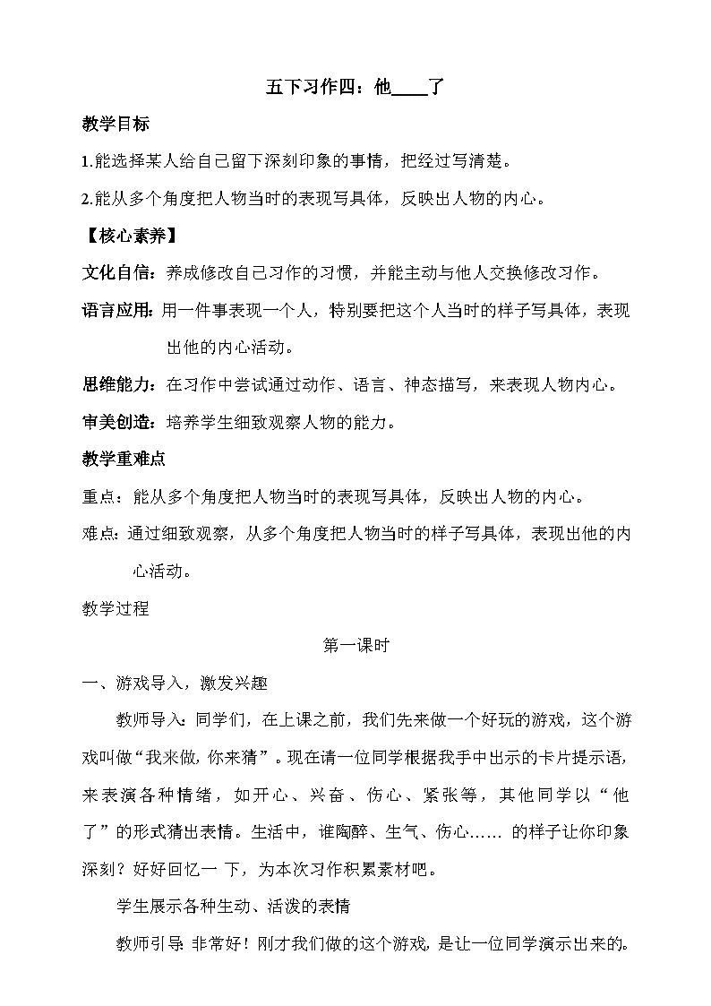 人教部编版语文五年级下册 习作四:他_____了 教案第1页