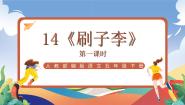 小学语文统编版（2024）五年级下册刷子李精品课件ppt