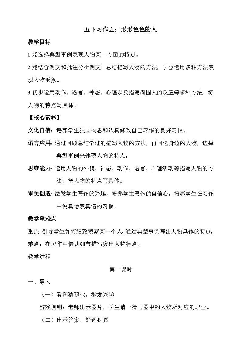 人教部编版语文五年级下册 习作五:形形色色的人 教案第1页