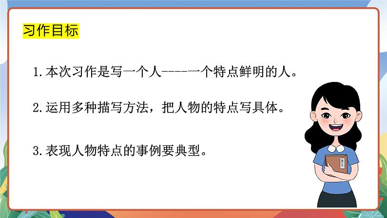 人教部编版语文五年级下册 习作五:形形色色的人 课件第6页