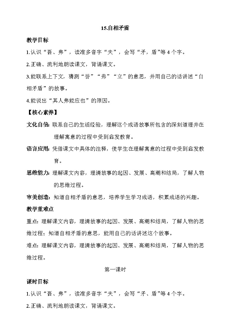 人教部编版语文五年级下册 15《自相矛盾》第一课时 教案第1页