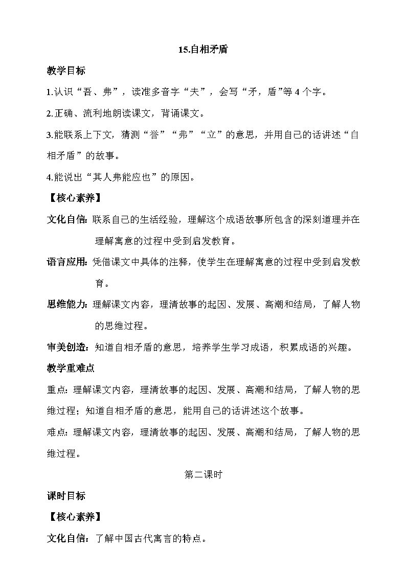 人教部编版语文五年级下册 15《自相矛盾》第二课时 教案第1页