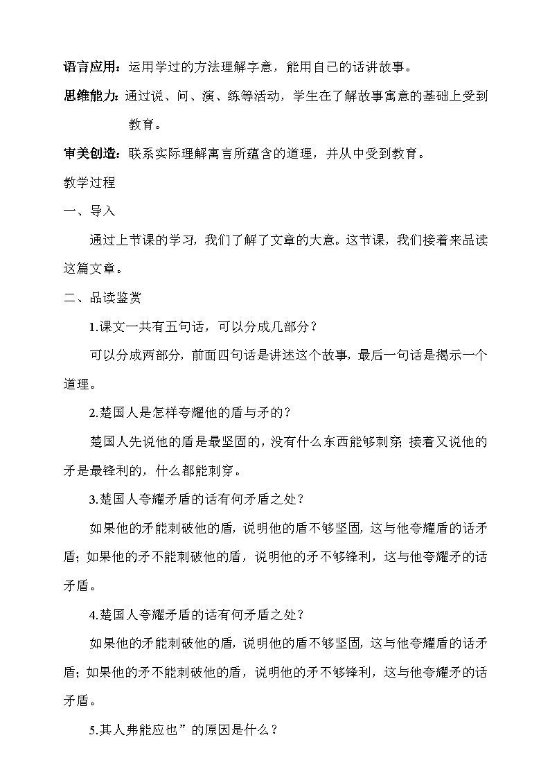 人教部编版语文五年级下册 15《自相矛盾》第二课时 教案第2页