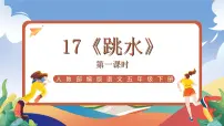 小学语文统编版(2024)五年级下册跳水精品ppt课件