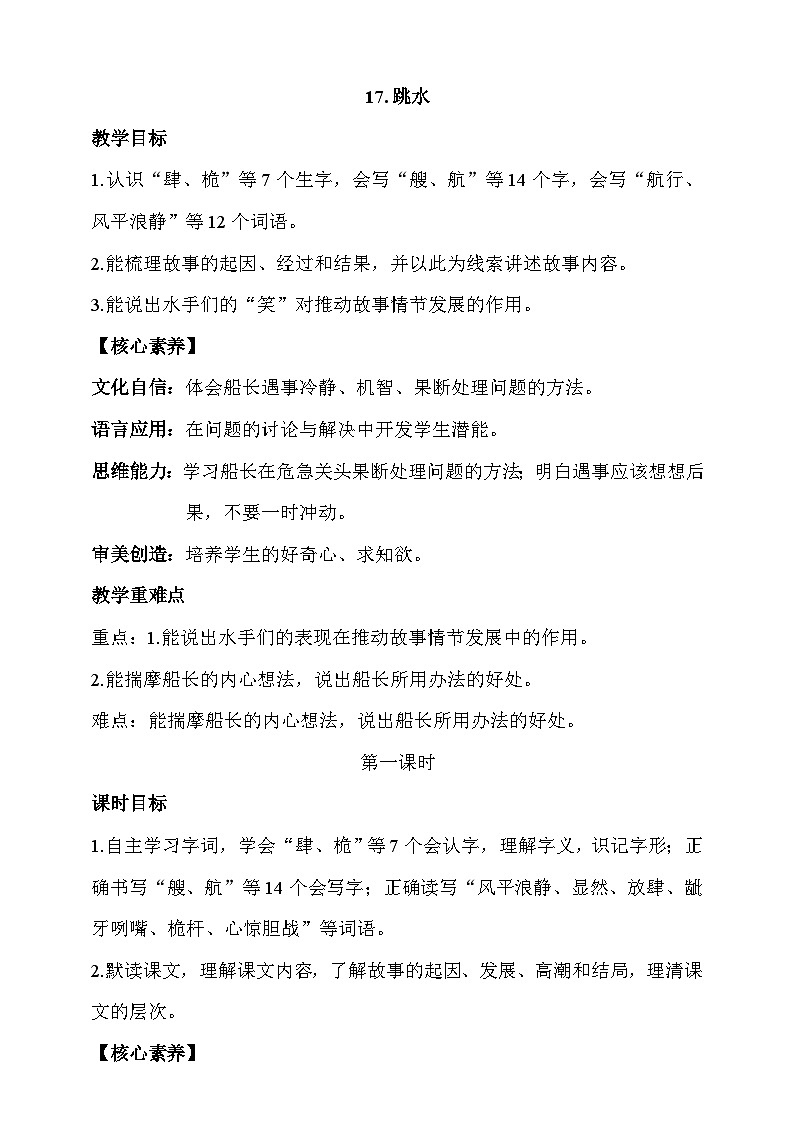 人教部编版语文五年级下册 17《跳水》课件+教案01