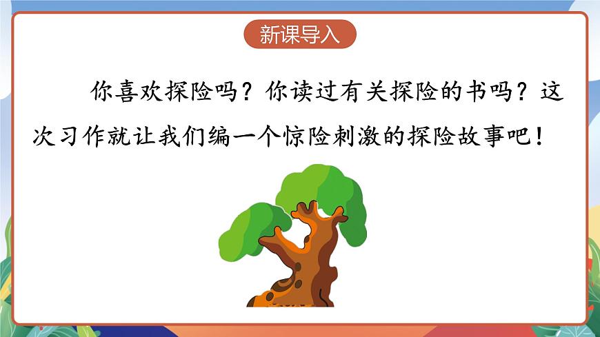 人教部編版語文五年級下冊 習(xí)作六：神奇的探險之旅 課件第3頁